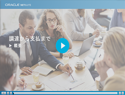 期間限定公開: NetSuite研修動画コンテンツ「調達から支払いまで: 概要」