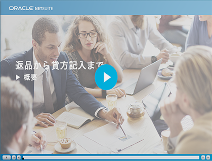 期間限定公開: NetSuite研修動画コンテンツ「返品から貸方記入まで: 概要」