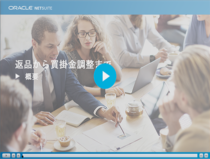 期間限定公開: NetSuite研修動画コンテンツ「返品から買掛金調整まで: 概要」