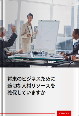 【ホワイトペーパー】将来のビジネスのために適切な人材リソースを確保していますか