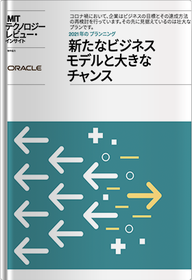 2021 年の プランニング 新たなビジネスモデルと大きなチャンス