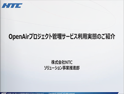 【動画】 NTC社におけるOpenAir利用の背景