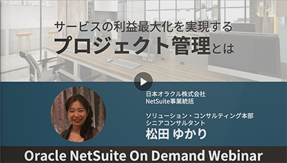 【動画】サービスの利益最大化を実現するプロジェクト管理とは