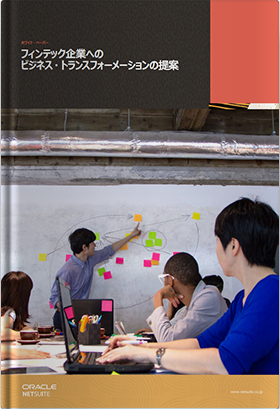 フィンテック企業へのビジネス・トランスフォーメーションの提案