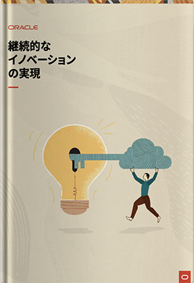 継続的なイノベーションの実現