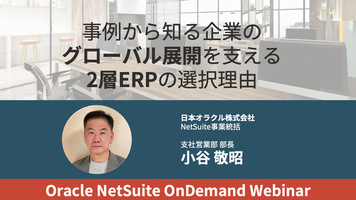 事例から知る企業のグローバル展開を支える2層ERPの選択理由