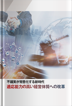 不確実が常態化する新時代、適応能力の高い経営体質への改革