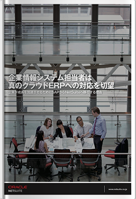 企業情報システム担当者は真のクラウドERPへの対応を切望