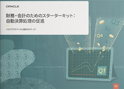 財務・会計のためのスターターキット：自動決算処理の促進