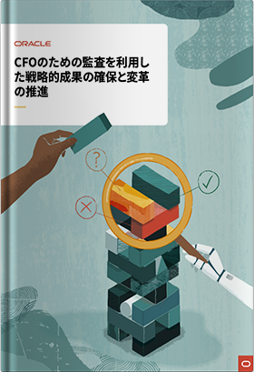 CFOのための監査を利用した戦略的成果の確保と変革の推進