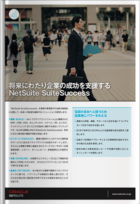 将来にわたり企業の成功を支援するNetSuite SuiteSuccess