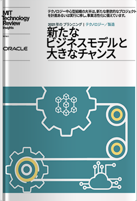 2021 年の プランニング | テクノロジー／製造　新たなビジネスモデルと大きなチャンス