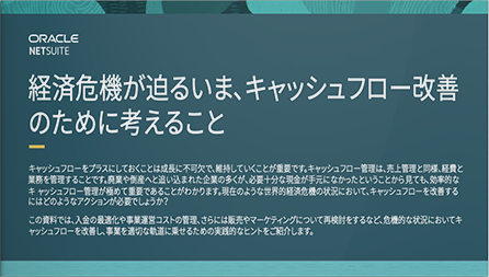 経済危機が迫るいま、キャッシュフロー改善のために考えること