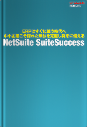 NetSuite 10ユーザー分の価格と導入費用