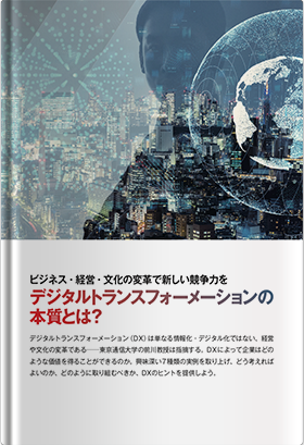 デジタルトランスフォーメーションの本質とは？【特別インタビュー】