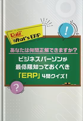 ビジネスパーソンが最低限知っておくべき「ERP」4問クイズ