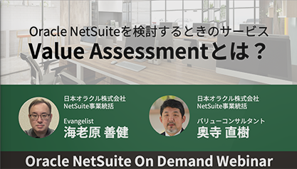 【動画】Oracle NetSuiteを検討するときのサービス Value Assessmentとは？