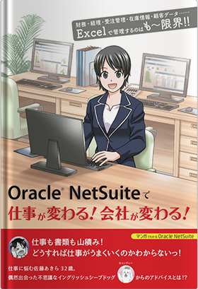 Oracle NetSuiteで仕事が変わる！会社が変わる！