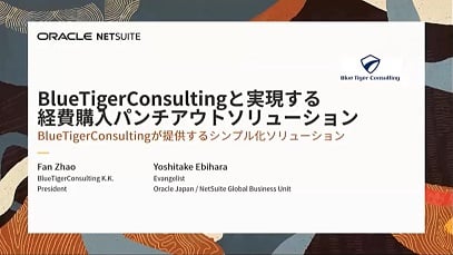 Blue Tiger Consulting + NetSuiteで実現する </br>  経費購入プロセスの省力化 